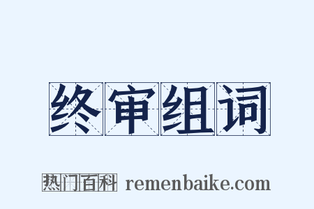 终审组词是什么意思的图片